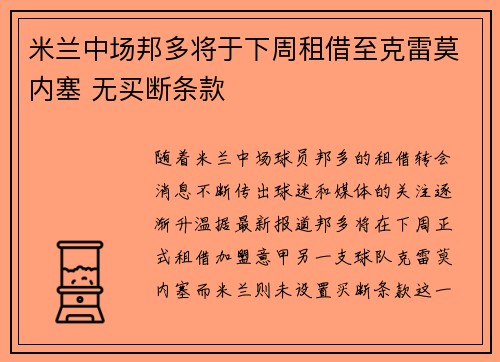 米兰中场邦多将于下周租借至克雷莫内塞 无买断条款