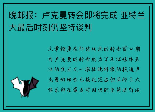 晚邮报：卢克曼转会即将完成 亚特兰大最后时刻仍坚持谈判