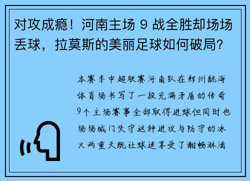 对攻成瘾！河南主场 9 战全胜却场场丢球，拉莫斯的美丽足球如何破局？