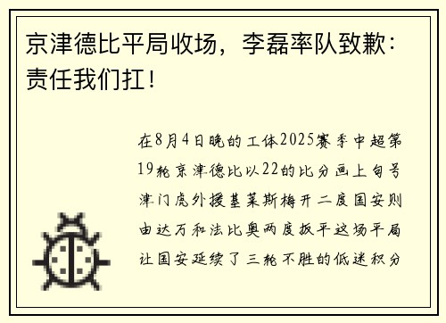 京津德比平局收场，李磊率队致歉：责任我们扛！