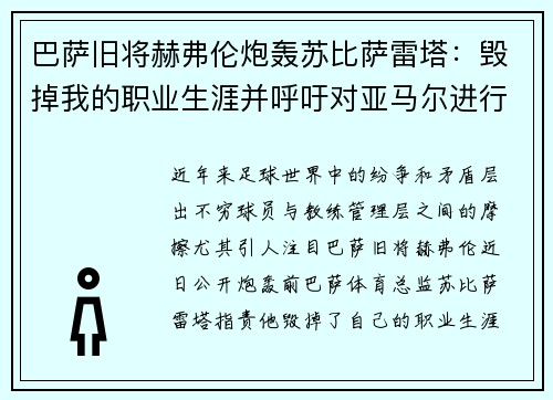 巴萨旧将赫弗伦炮轰苏比萨雷塔：毁掉我的职业生涯并呼吁对亚马尔进行合理管理