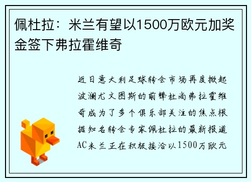 佩杜拉：米兰有望以1500万欧元加奖金签下弗拉霍维奇