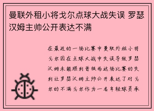 曼联外租小将戈尔点球大战失误 罗瑟汉姆主帅公开表达不满