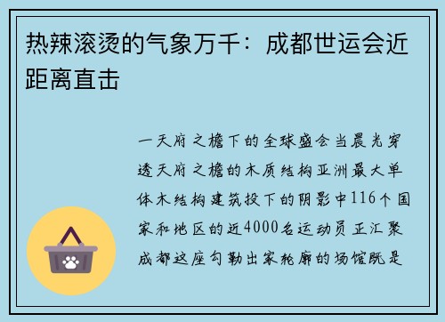 热辣滚烫的气象万千：成都世运会近距离直击