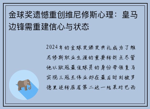金球奖遗憾重创维尼修斯心理：皇马边锋需重建信心与状态