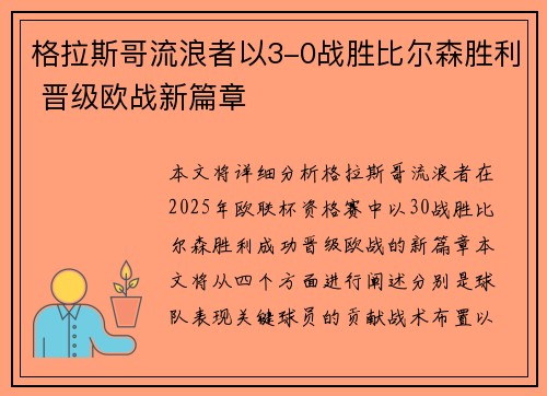 格拉斯哥流浪者以3-0战胜比尔森胜利 晋级欧战新篇章
