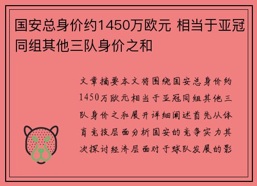 国安总身价约1450万欧元 相当于亚冠同组其他三队身价之和