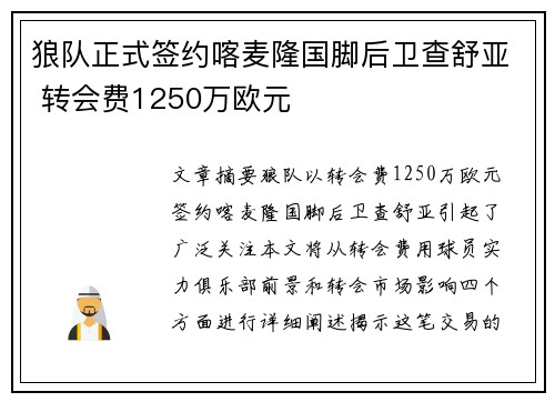 狼队正式签约喀麦隆国脚后卫查舒亚 转会费1250万欧元