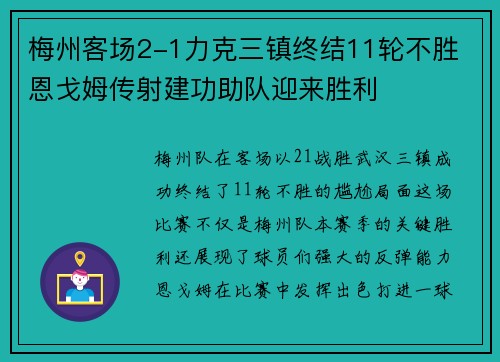 梅州客场2-1力克三镇终结11轮不胜 恩戈姆传射建功助队迎来胜利