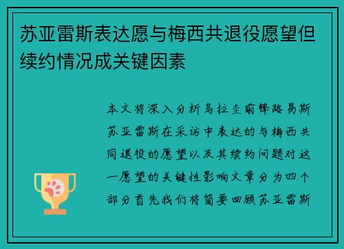 苏亚雷斯表达愿与梅西共退役愿望但续约情况成关键因素