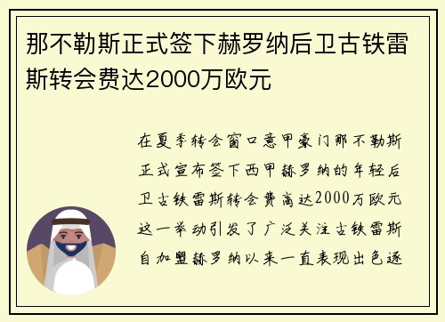 那不勒斯正式签下赫罗纳后卫古铁雷斯转会费达2000万欧元