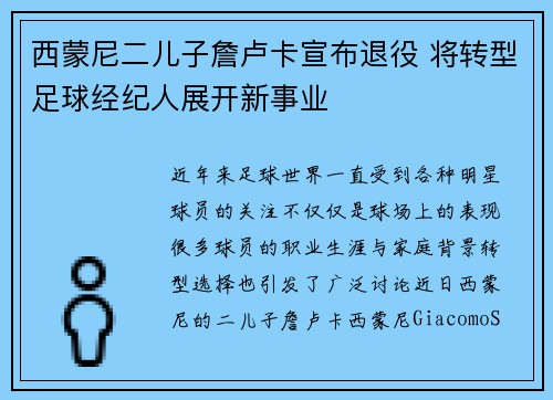 西蒙尼二儿子詹卢卡宣布退役 将转型足球经纪人展开新事业
