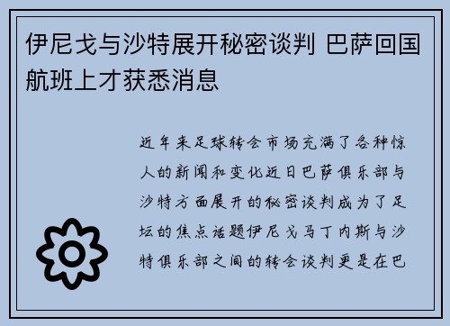 伊尼戈与沙特展开秘密谈判 巴萨回国航班上才获悉消息