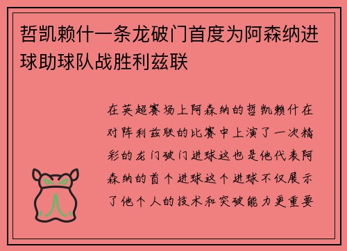 哲凯赖什一条龙破门首度为阿森纳进球助球队战胜利兹联