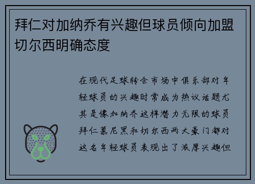 拜仁对加纳乔有兴趣但球员倾向加盟切尔西明确态度