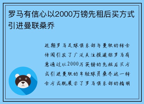罗马有信心以2000万镑先租后买方式引进曼联桑乔