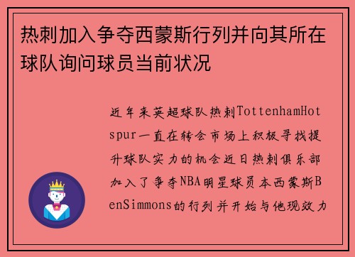 热刺加入争夺西蒙斯行列并向其所在球队询问球员当前状况