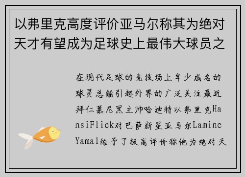 以弗里克高度评价亚马尔称其为绝对天才有望成为足球史上最伟大球员之一