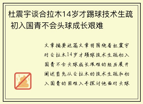 杜震宇谈合拉木14岁才踢球技术生疏 初入国青不会头球成长艰难