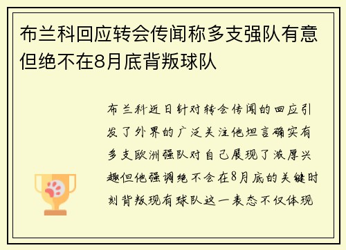 布兰科回应转会传闻称多支强队有意但绝不在8月底背叛球队