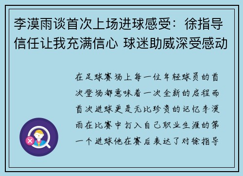 李漠雨谈首次上场进球感受：徐指导信任让我充满信心 球迷助威深受感动