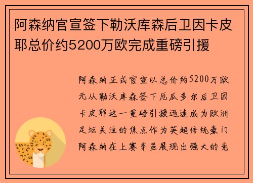 阿森纳官宣签下勒沃库森后卫因卡皮耶总价约5200万欧完成重磅引援 阿森纳官宣签下勒沃库森后卫因卡皮耶总价约5200万欧完成重磅引援