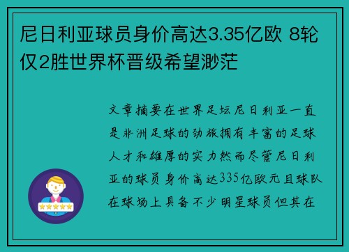 尼日利亚球员身价高达3.35亿欧 8轮仅2胜世界杯晋级希望渺茫