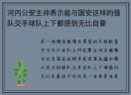 河内公安主帅表示能与国安这样的强队交手球队上下都感到无比自豪