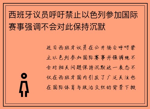 西班牙议员呼吁禁止以色列参加国际赛事强调不会对此保持沉默
