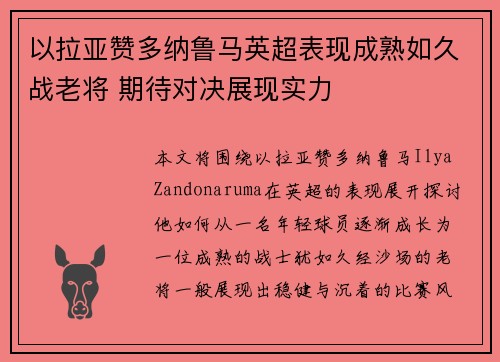 以拉亚赞多纳鲁马英超表现成熟如久战老将 期待对决展现实力