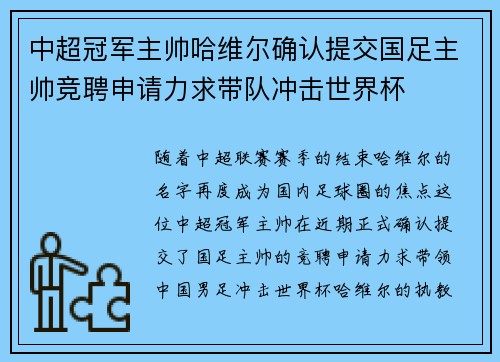 中超冠军主帅哈维尔确认提交国足主帅竞聘申请力求带队冲击世界杯