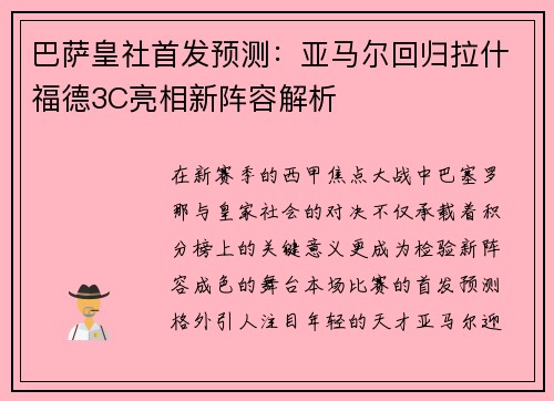 巴萨皇社首发预测：亚马尔回归拉什福德3C亮相新阵容解析