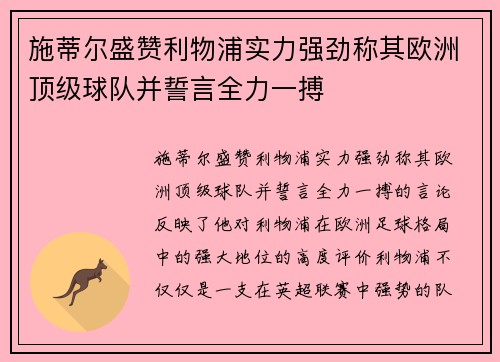 施蒂尔盛赞利物浦实力强劲称其欧洲顶级球队并誓言全力一搏