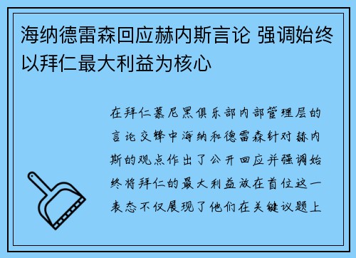 海纳德雷森回应赫内斯言论 强调始终以拜仁最大利益为核心
