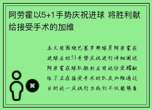 阿劳霍以5+1手势庆祝进球 将胜利献给接受手术的加维 阿劳霍以5+1手势庆祝进球 将胜利献给接受手术的加维