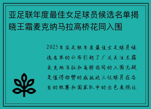 亚足联年度最佳女足球员候选名单揭晓王霜麦克纳马拉高桥花同入围