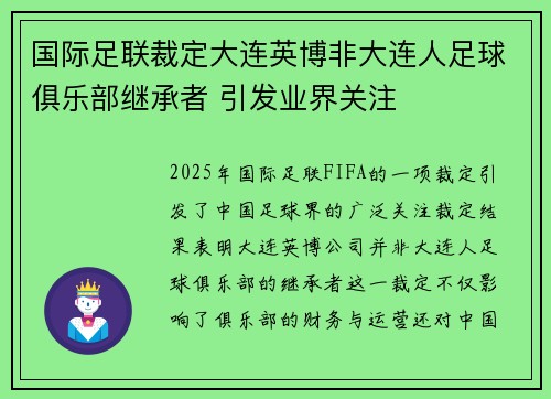 国际足联裁定大连英博非大连人足球俱乐部继承者 引发业界关注