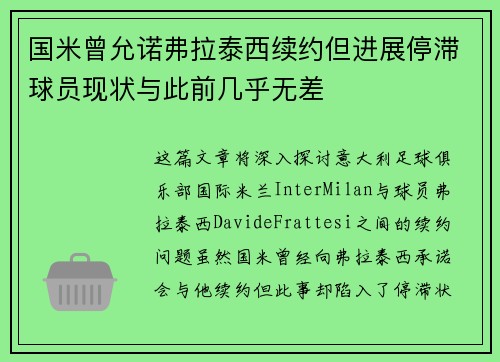 国米曾允诺弗拉泰西续约但进展停滞球员现状与此前几乎无差