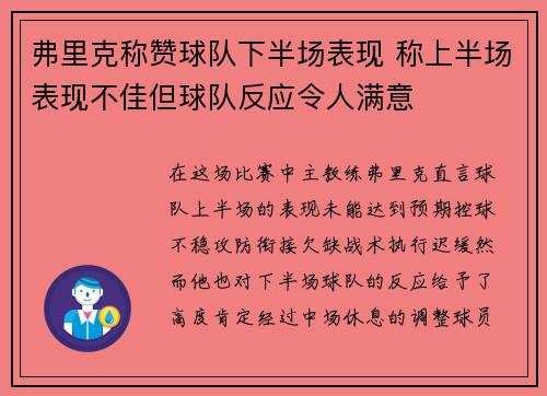 弗里克称赞球队下半场表现 称上半场表现不佳但球队反应令人满意