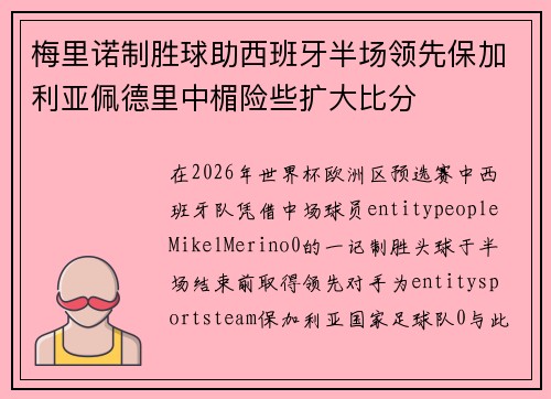 梅里诺制胜球助西班牙半场领先保加利亚佩德里中楣险些扩大比分