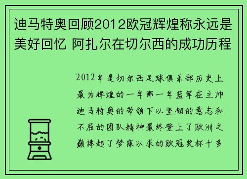 迪马特奥回顾2012欧冠辉煌称永远是美好回忆 阿扎尔在切尔西的成功历程