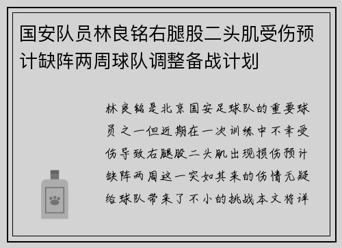 国安队员林良铭右腿股二头肌受伤预计缺阵两周球队调整备战计划