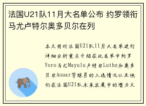 法国U21队11月大名单公布 约罗领衔马尤卢特尔奥多贝尔在列