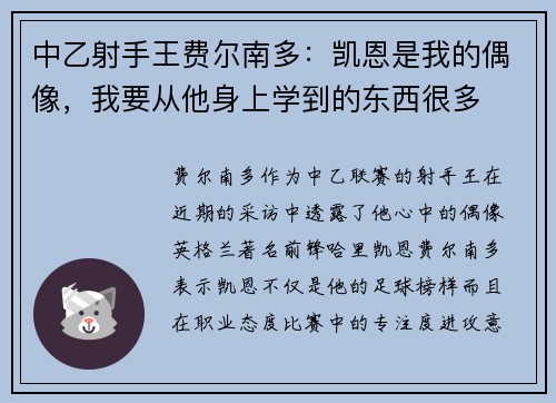 中乙射手王费尔南多：凯恩是我的偶像，我要从他身上学到的东西很多