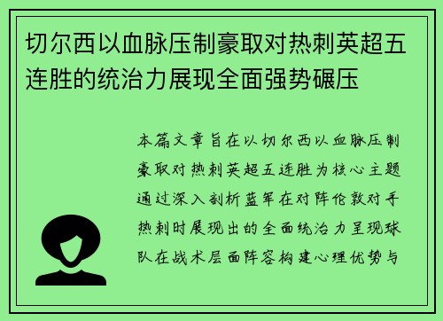 切尔西以血脉压制豪取对热刺英超五连胜的统治力展现全面强势碾压