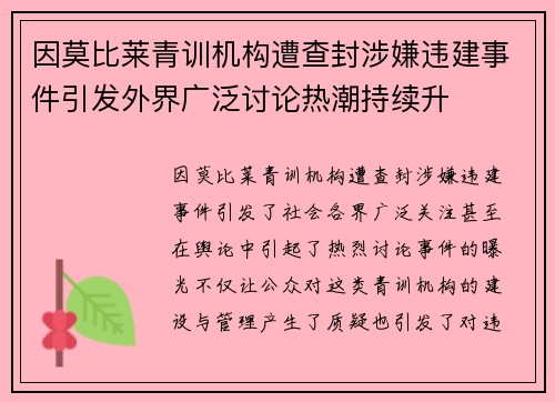 因莫比莱青训机构遭查封涉嫌违建事件引发外界广泛讨论热潮持续升