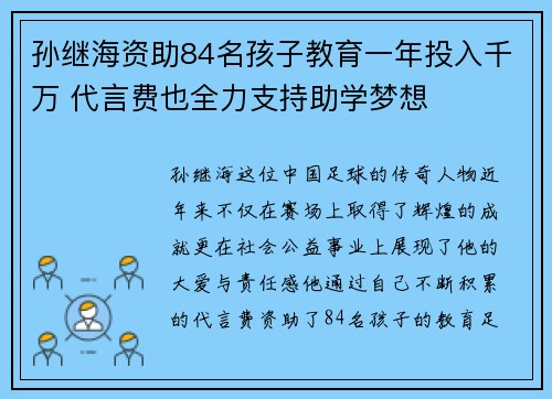 孙继海资助84名孩子教育一年投入千万 代言费也全力支持助学梦想