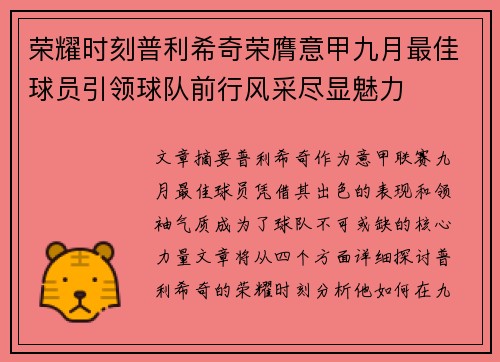 荣耀时刻普利希奇荣膺意甲九月最佳球员引领球队前行风采尽显魅力