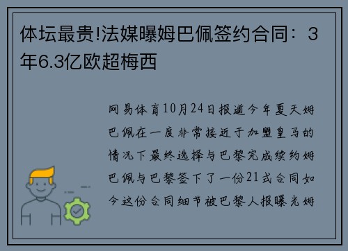 体坛最贵!法媒曝姆巴佩签约合同：3年6.3亿欧超梅西