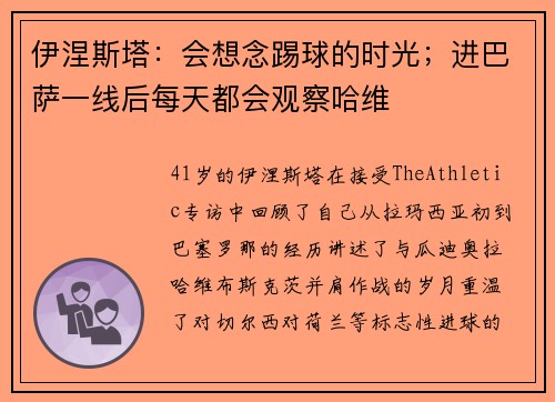 伊涅斯塔：会想念踢球的时光；进巴萨一线后每天都会观察哈维